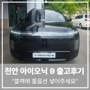 천안상용현대서비스 | [공지] 천안 아이오닉 9 출고 후기 자동차 영업 첫 고객님이 다시 찾아주셨습니다
