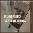 [휴대용유모차] 줄즈 에어 사용 후기