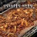 신성네거리~자운대네거리 | [대전] 신성동 오리고기 맛집 : 신성오리주물럭 대전본점