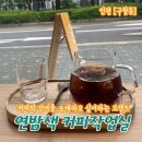 연밤색 | 추천 커피의 산미를 제대로 소개하고 싶어하는 곳 연밤색 커피작업실 내돈내산 방문후기 가격정보 주차정보