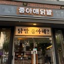 좋아해닭발1 이미지