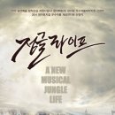 뮤지컬 정글라이프 이미지
