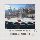 과자와 얼음나라 | 2025 어비계곡 겨울나라 가평 겨울 아이와 함께 가볼만한곳