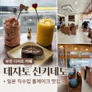 젊은사장아이스츄릅 - 천안시 동남구 상명대길 26 | 부천 디저트 카페 데자토 신키네도 부천점 솔직 후기 | 일본 직수입 롤케이크 맛집