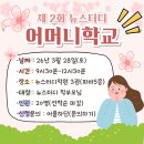 구미옥계뉴스터디수학학원의 부모 교육 추천｜아이를 더 이해하게 된 3시간, 엄마특강 리얼 후기