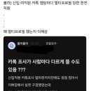 신입 여직원 카톡 프사 염탐하다 멀티프로필 당한 한전 남직원 이미지