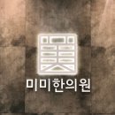 미미한의원 네이버블로그