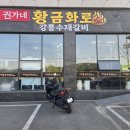 강릉 맛집 권가네 황금화로강릉수재갈비 회산점가족외식 후기