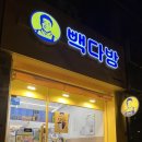 빽다방하남신장동일점