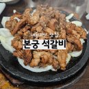점촌-소로3-233 | 청주 석갈비 맛집 반찬 푸짐하고 주차 넉넉한 본궁석갈비