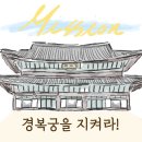 [잼토리] 미션, 경복궁을 지켜라! | 경복궁 플로깅 후기 with Jammy