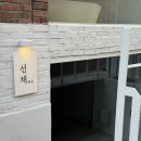 용산1길 | 성수 한식 다이닝 맛집 선채 용산에 이은 두번째 오픈 이영자 맛집 방문 후기