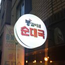 봉길이네순대국 이미지