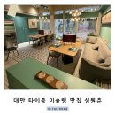 1381 | 대만 타이중 미슐랭 맛집 심원춘 워크인 및 메뉴 추천 최소주문금액 팁