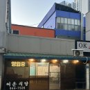 야간)요가A | 파주 금촌 내돈내산 꽃게탕 맛집 [여운식당] 아침 영업합니다