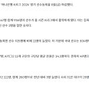 [공홈] '하나은행 K리그 2024' 정기 선수등록 마감 / 시즌 중 추가선수등록 기간은 6월 20일 ~ 7월 31일 이미지