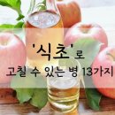 [식초로 고칠 수 있는 병 13가지] 이미지