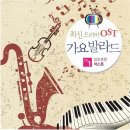 최신 드라마 OST 가요발라드 (색소폰&피아노&바이올린) 이미지