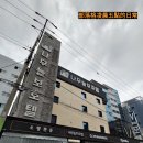 나무늘보호텔 창원명서점 이미지