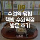 3423 | [수원] 핵밥 수원역점 후기 | 수원역 혼밥 덮밥 라멘 맛집