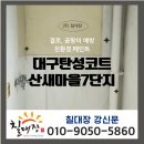 산새마을 | 대구 탄성코트 산새마을 아파트 시공 후기