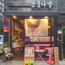 만물다방 이미지