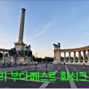 1.헝가리 부다페스트 국회의사당 야경 이미지