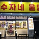 수자네 물닭집 이미지