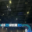 GS25 행사 뮤비페 GS뮤직앤비어페스티벌 후기