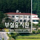 동국대학교 부속유치원
