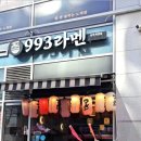 993라멘