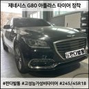 휠판다 | [판다발통]제네시스 G80 아틀라스타이어 245 45 18 교체