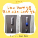 김해 도어락 설치 | 진례면 원룸 락프로 보조키 도어록 시공 후기(고장 교체)
