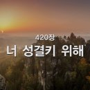 너 성결키 위해, 420장 이미지