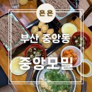 씨유부산중구중앙점 | 부산 중앙동 박보검맛집, 노포 맛집 '중앙모밀' 내돈내산 후기