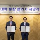 충북대-국립한국교통대 대학 통합 합의서 서명식 개최 이미지
