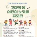 [코드씨] 한국 창작 동요 100주년 기념 고향의 봄 어린이 노랫말 공모전 이미지