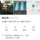 88상회 이미지