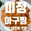 미정아구찜 | [대연동 맛집]미정아구찜 후기_부산아구찜맛집추천