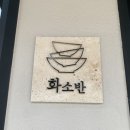 부산화소반 이미지