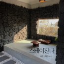 스테이 잔다 이미지
