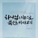 북한과열방을위한중보기도네트워크