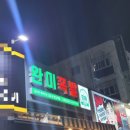 완미족발산호점 - 창원시 마산합포구 산호북17길 61 | 완미족발산호점