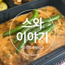 대전 둔산동 스테이크 스와이야기 탄방점 도시락 배달 픽업 가능