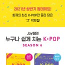[삼호] Joy쌤의 누구나 쉽게 치는 K-POP 시즌6 [중급편] 이미지