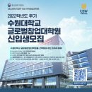 수원대학교 글로벌창업대학원 이미지