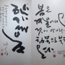 묵향 홍순관의 한글서예전 ‘먹만 남다 – 저녁꽃을 아침에 줍다’ 이미지