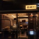 부산 전포술집 초빼이본점 솔직후기｜2차술집인데 1차 하고 싶어짐