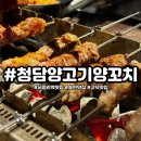 청담양갈비양꼬치 | 숯불 양꼬치가 맛있는 서정리역맛집 청담양갈비양꼬치