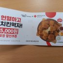 멕시카나치킨 | [헌혈 프로모션 후기] 멕시카나 치킨 5,000원 할인쿠폰 사용하기(in 멕시카나치킨 구리인창점)